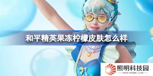 和平精英果冻柠檬怎么样-和平精英果冻柠檬皮肤价格