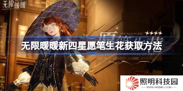 无限暖暖新四星愿笔生花获取方法-无限暖暖新四星愿笔生花怎么获取