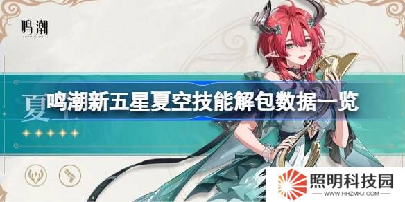 鸣潮新五星夏空技能怎么样的-鸣潮新五星夏空技能解包数据一览