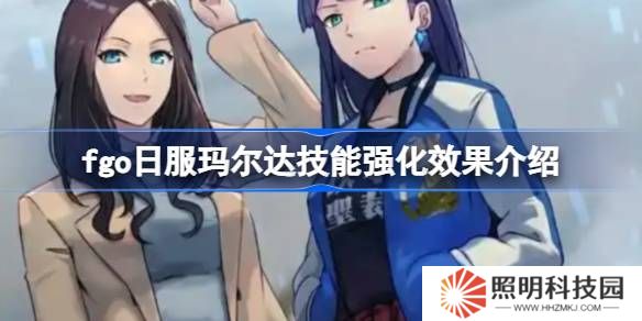 fgo日服玛尔达技能强化效果介绍-fgo日服玛尔达技能强化效果怎么样