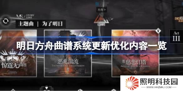 明日方舟曲谱系统更新优化内容一览-明日方舟曲谱系统更新优化了什么内容