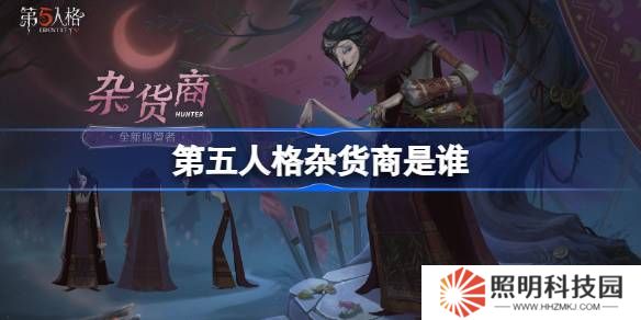 第五人格杂货商是谁-第五人格杂货商监管者故事介绍