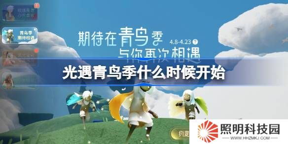 光遇青鸟季什么时候开始-光遇青鸟季开始时间一览