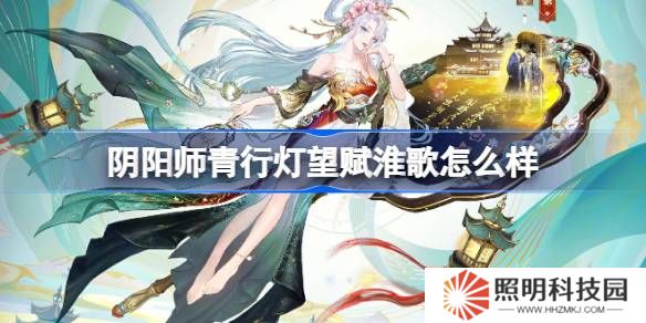阴阳师青行灯望赋淮歌怎么样-阴阳师望赋淮歌皮肤介绍