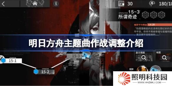 明日方舟主题曲作战调整介绍-明日方舟主题曲作战调整了什么