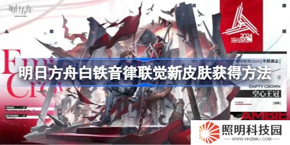 明日方舟白铁音律联觉新皮肤获得方法-明日方舟白铁音律联觉新皮肤怎么获得