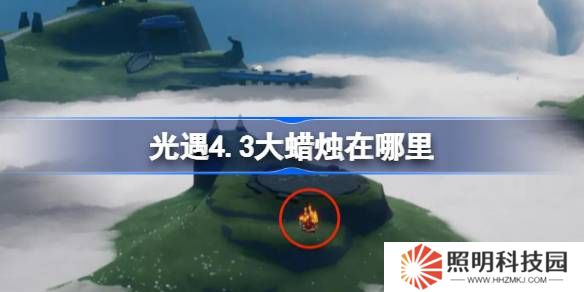 光遇4.3大蜡烛在哪里-光遇4月3日大蜡烛位置攻略