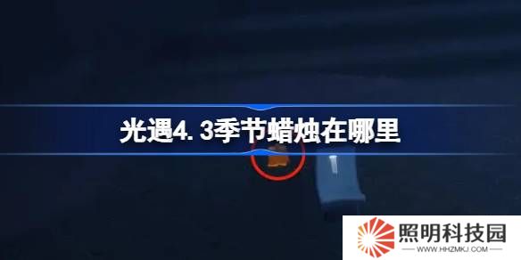 光遇4.3季节蜡烛在哪里-光遇4月3日季节蜡烛位置攻略
