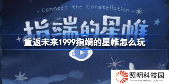 重返未来1999指端的星帷怎么玩-重返未来指端的星帷网页活动玩法