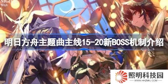 明日方舟主题曲主线15-20新BOSS怎么打-明日方舟主题曲主线15-20新BOSS机制介绍