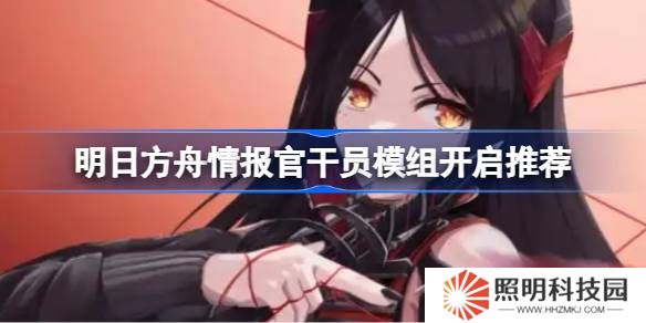 明日方舟情报官干员模组怎么选择-明日方舟情报官干员模组开启推荐