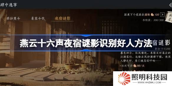 燕云十六声夜宿谜影怎么识别好人-燕云十六声夜宿谜影100%识别方法