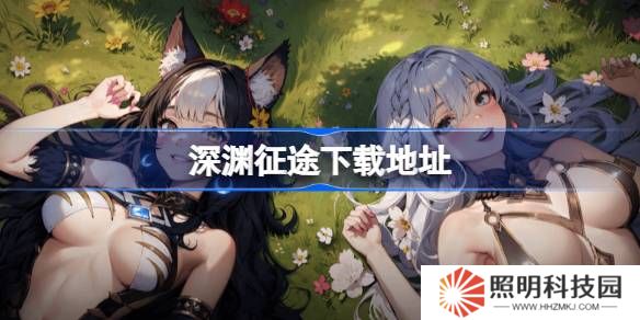 深渊征途在哪下载-深渊征途下载地址分享