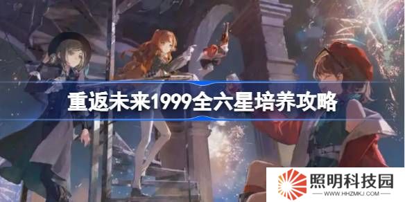 重返未来1999全六星培养攻略-重返未来全六星角色培养建议