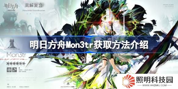 明日方舟Mon3tr获取方法介绍-明日方舟Mon3tr怎么获取