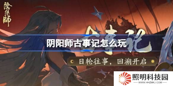 阴阳师古事记怎么玩-阴阳师古事记活动玩法