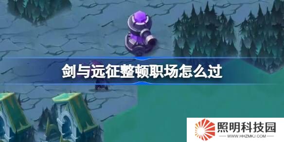 剑与远征整顿职场攻略-剑与远征整顿职场怎么过