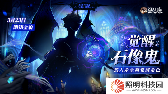 角色剪影曝光！狼人杀全新觉醒石像鬼即将上线