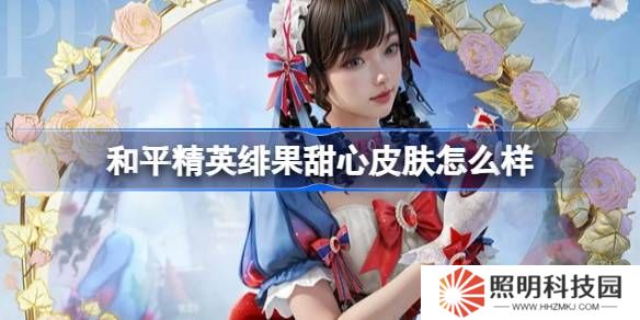 和平精英绯果甜心怎么样-和平精英绯果甜心皮肤价格
