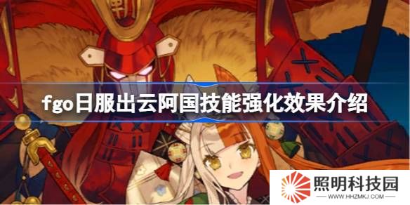 fgo日服出云阿国技能强化效果介绍-fgo日服出云阿国技能强化效果怎么样