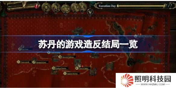 苏丹的游戏造反结局一览-苏丹的游戏造反结局有哪些