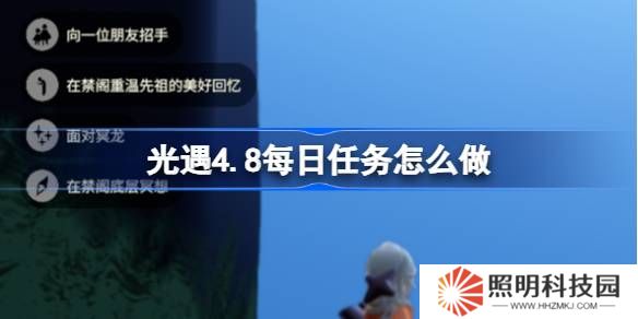光遇4.8每日任务怎么做-光遇4月8日每日任务做法攻略