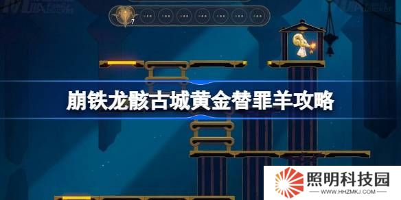 崩坏星穹铁道龙骸古城黄金替罪羊怎么过-崩铁龙骸古城黄金替罪羊攻略