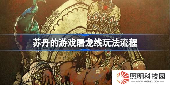苏丹的游戏屠龙线怎么玩-苏丹的游戏屠龙线玩法流程