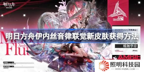 明日方舟伊内丝音律联觉新皮肤获得方法-明日方舟伊内丝音律联觉新皮肤怎么获得