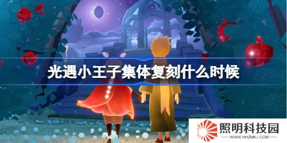 光遇小王子集体复刻什么时候-光遇小王子集体复刻时间介绍