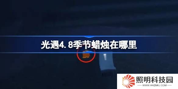 光遇4.8季节蜡烛在哪里-光遇4月8日季节蜡烛位置攻略