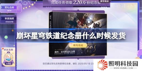 崩坏星穹铁道纪念册什么时候发货-崩坏星穹铁道纪念册发货时间