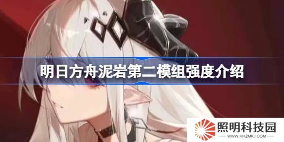 明日方舟泥岩第二模组强度介绍-明日方舟泥岩第二模组强度怎么样