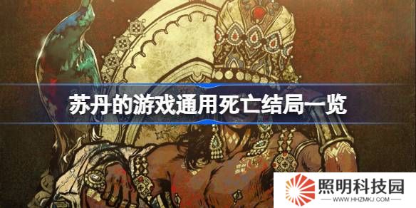 苏丹的游戏通用死亡结局一览-苏丹的游戏通用死亡结局有哪些