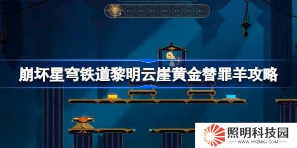 崩坏星穹铁道黎明云崖黄金替罪羊怎么过-崩铁黎明云崖黄金替罪羊攻略