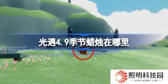 光遇4.9季节蜡烛在哪里-光遇4月9日季节蜡烛位置攻略