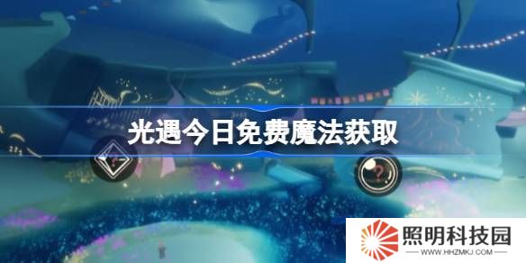 光遇4.9免费魔法是什么-光遇4月9日免费魔法收集攻略