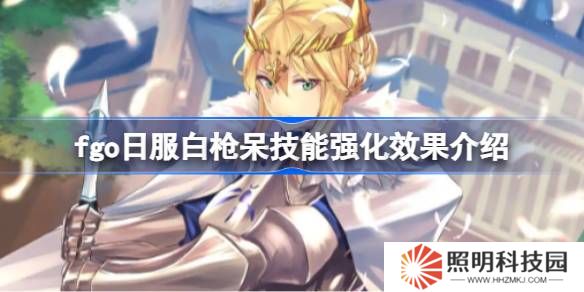 fgo日服白枪呆技能强化效果介绍-fgo日服白枪呆技能强化效果怎么样