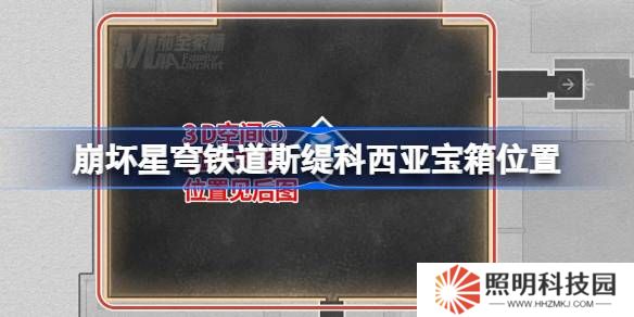 崩坏星穹铁道龙骸古城宝箱位置-崩铁龙骸古城斯缇科西亚宝箱位置在哪