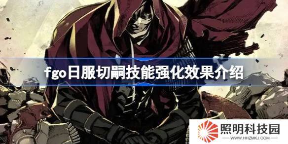 fgo日服切嗣技能强化效果介绍-fgo日服切嗣技能强化效果怎么样