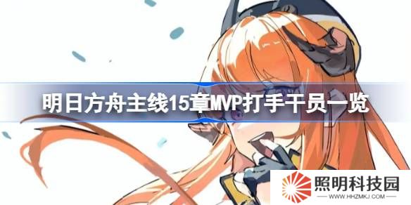 明日方舟主线15章有哪些好用的干员-明日方舟主线15章MVP打手干员一览