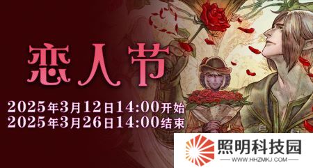 一起表达心意吧！《最终幻想14》恋人节降临！