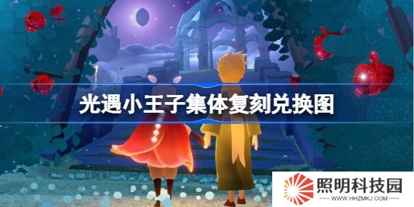 光遇小王子集体复刻兑换图-光遇王子复刻先祖兑换表2025