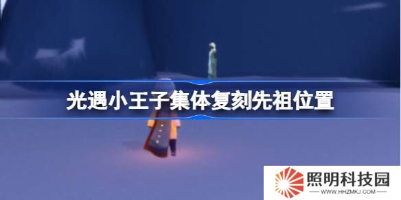 光遇小王子集体复刻先祖位置-光遇小王子复刻先祖在哪