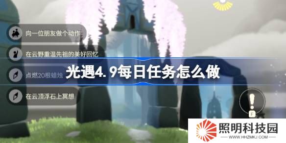 光遇4.9每日任务怎么做-光遇4月9日每日任务做法攻略