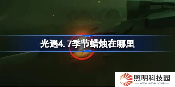 光遇4.7季节蜡烛在哪里-光遇4月7日季节蜡烛位置攻略