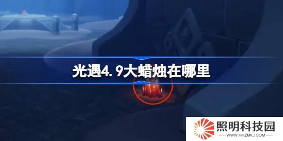 光遇4.9大蜡烛在哪里-光遇4月9日大蜡烛位置攻略