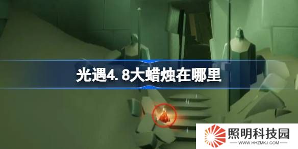 光遇4.8大蜡烛在哪里-光遇4月8日大蜡烛位置攻略