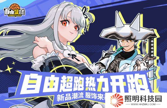 《自由篮球》初春新款潮流服饰上架，梦幻游乐园免费福利嗨不停！