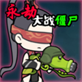 永劫植物大战僵尸